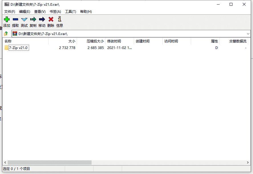 7-Zip v21.00【zip高压缩比的开源压缩软件】官方免费最新版