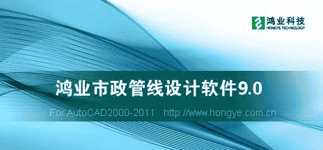 鸿业市政管线9.0【专业市政管线类软件】中文版