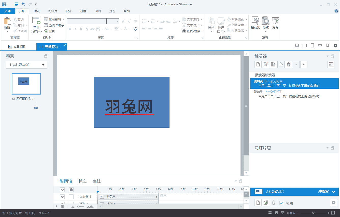 Articulate Storyline3【附开心补丁】绿色开心版