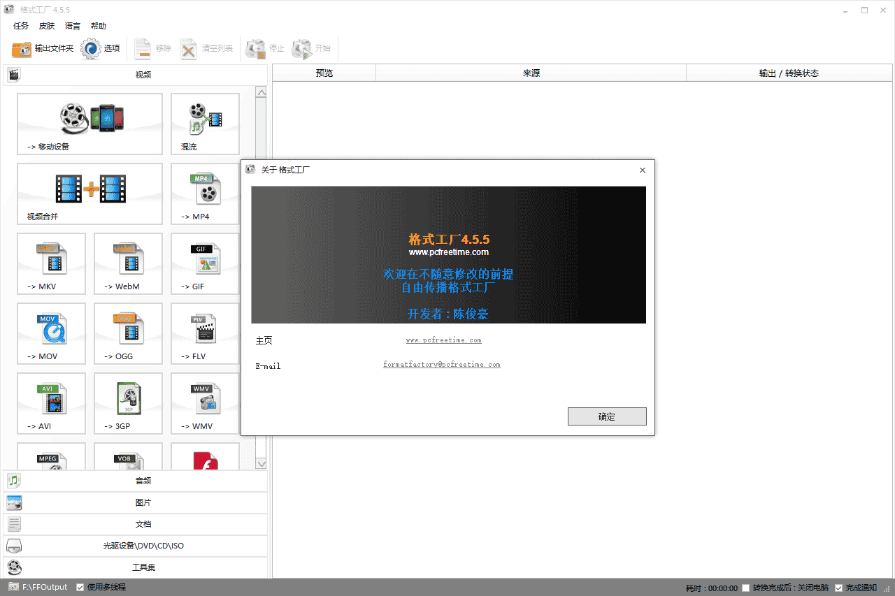 格式工厂4.5.5【FormatFactory多媒体格式转换软件】免费完整版