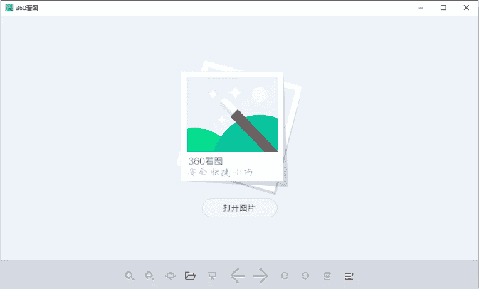 360看图 V1.0 官方免费版下载