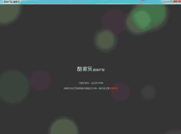 酷家乐12.1.0【3D装修设计软件】官方专业版