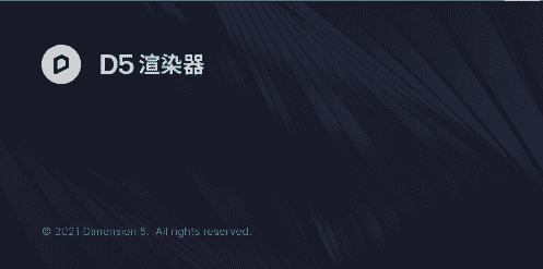 D5 Render 2.0.5.0601【D5渲染器】官方最新社区版