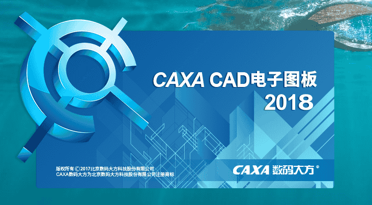 CAXA CAD2018【电子图板2018】免费官方完整版