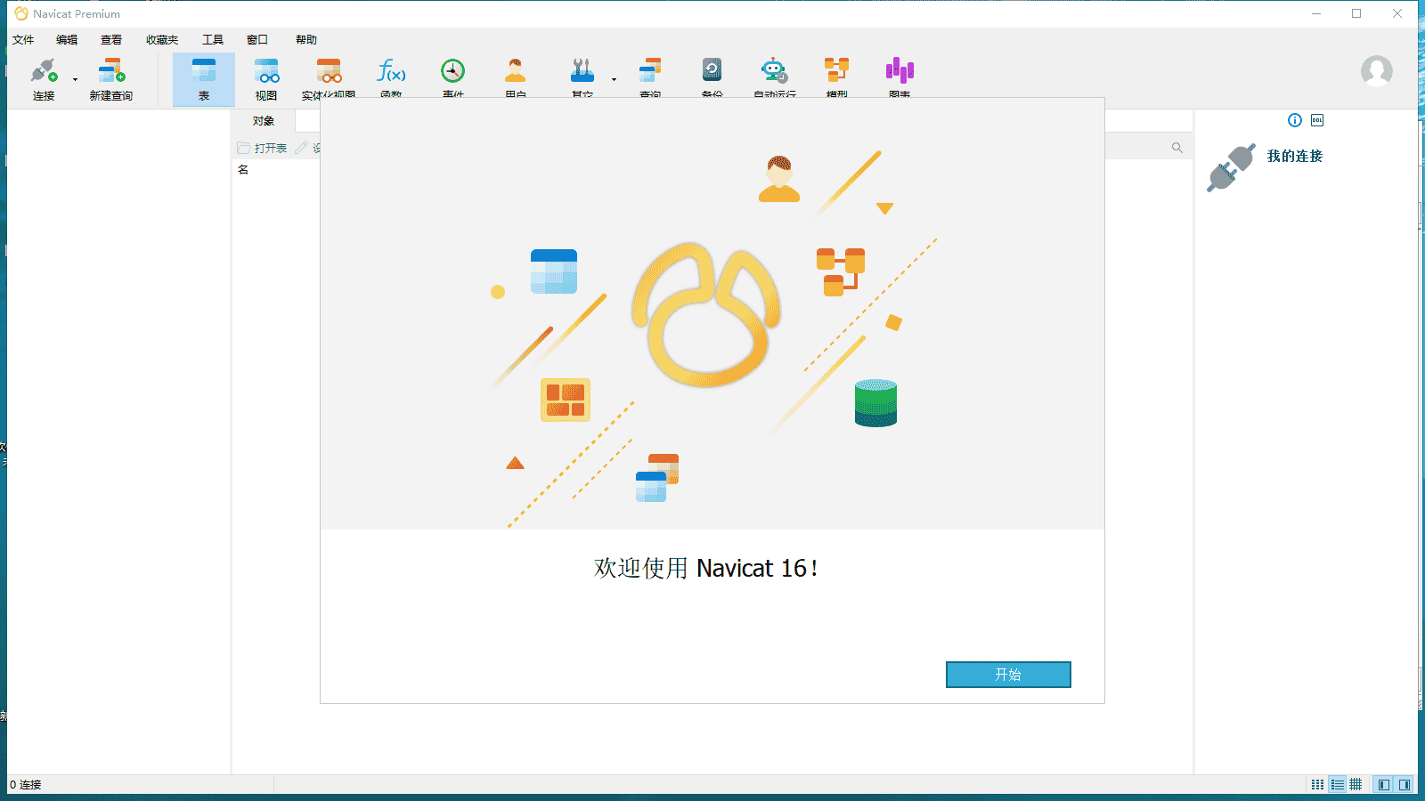 Navicat Premium 16.0.6官方版【数据库管理工具】免费版