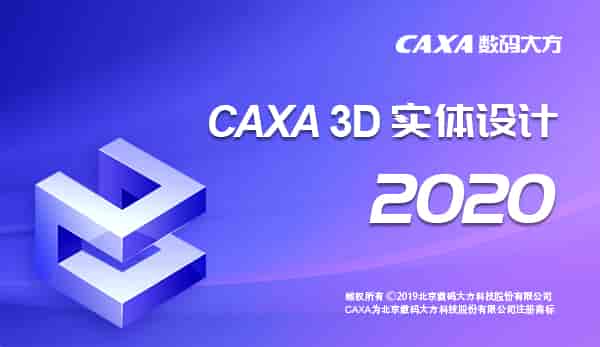 CAXA 3D 实体设计 2020【三维设计软件】中文官方版下载