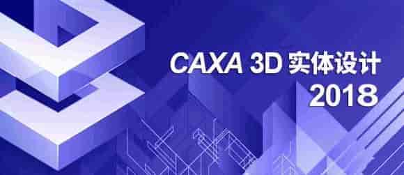 CAXA 3D 实体设计 2018【三维设计软件】免费中文试用版