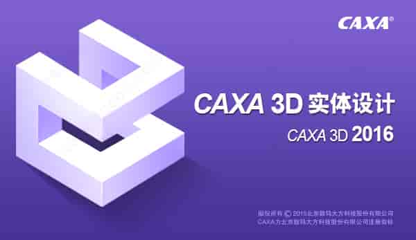 CAXA 3D 实体设计 2016【三维设计软件】免费中文版
