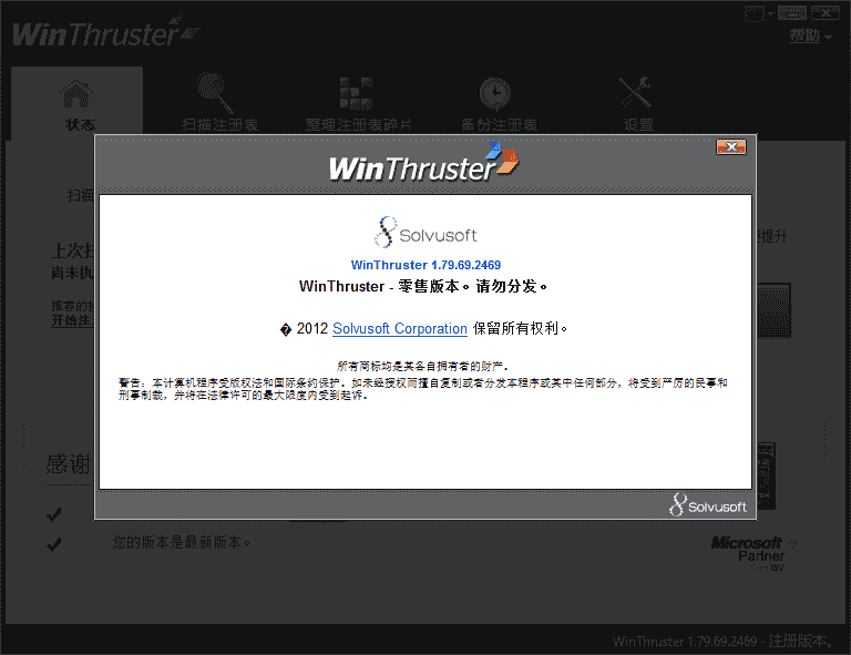 Win Thruster 1.79【注册表清理工具】中文开心版