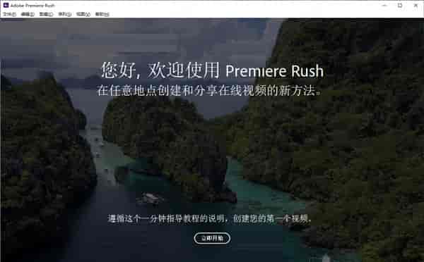 Adobe Premiere Rush 2022【视频编辑工具】中文直装开心版下载