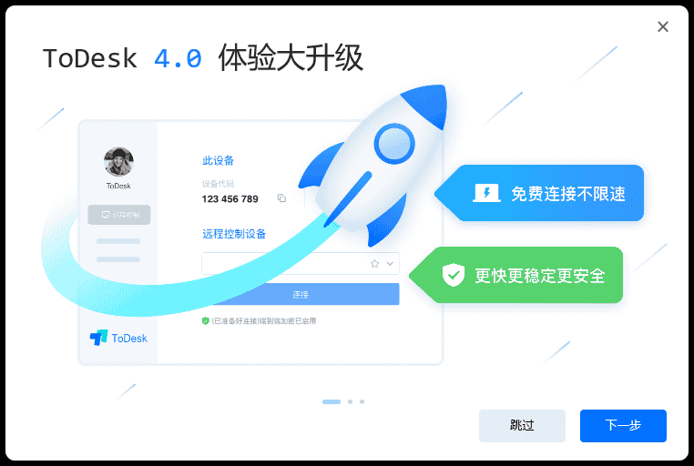 todesk v4.0.3【电脑远程操作软件】中文版