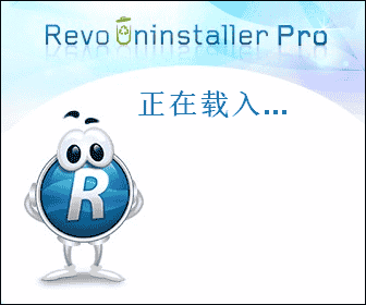 Revo Uninstaller pro 4.1.0【卸载工具】中文开心版