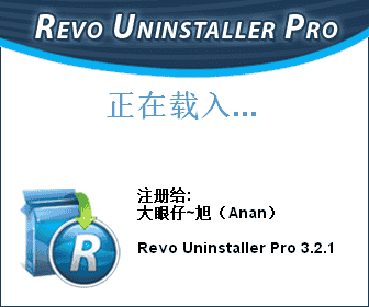 Revo Uninstaller pro 3.2.1【强制卸载软件】绿色开心版