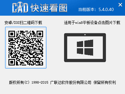 CAD快速看图 v5.4.0.40【CAD看图软件】免费试用版