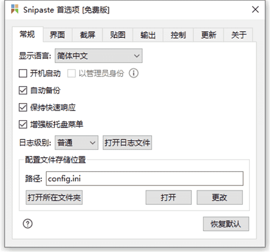 Snipaste 2.7.3【截图工具】中文版下载