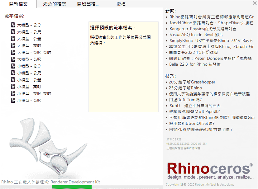 rhino 6.29【犀牛建模软件+注册机+安装开心教程】永久授权版