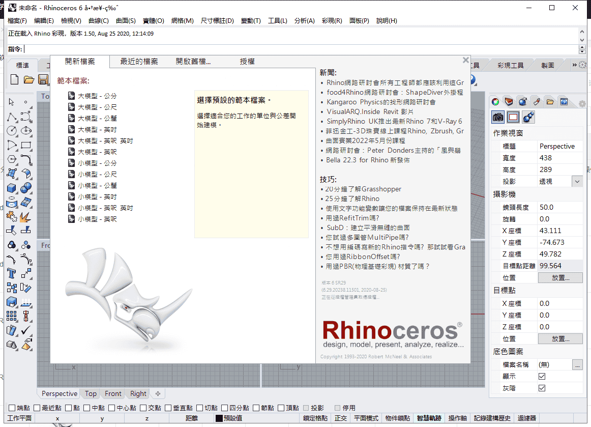 rhinoceros 6.29【附安装教程】中文开心版