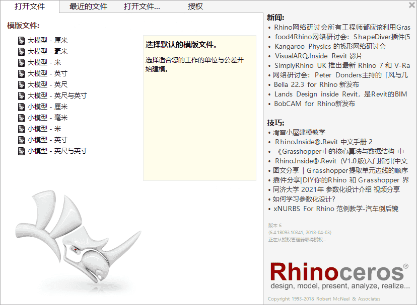 Rhino 6.4【附注册机+汉化补丁+安装开心教程】汉化开心版