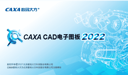 CAXA CAD2022【中文版】CAXA电子图板软件