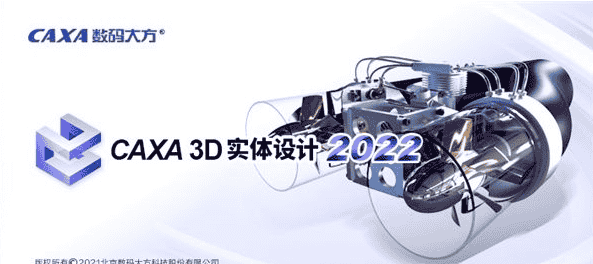 CAXA 3D 实体设计 2022【3D/CAD设计软件】官方中文版下载