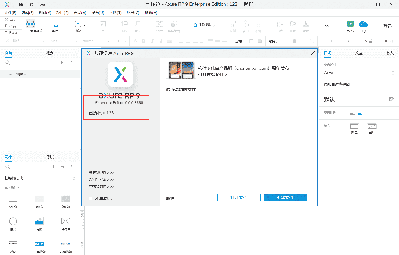 Axure RP 9 Enterprise Edition 9.0.0.3668汉化开心版