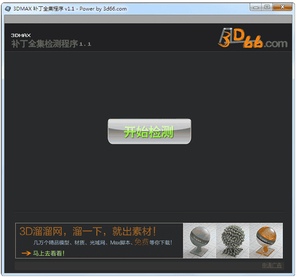 3DMAX补丁全集程序v1.1中文版
