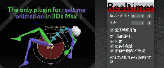 【3DMAX插件】Realtimer Pro v1.8 for 3ds Max 2010 - 2022实时录制三维动画插件 英文版