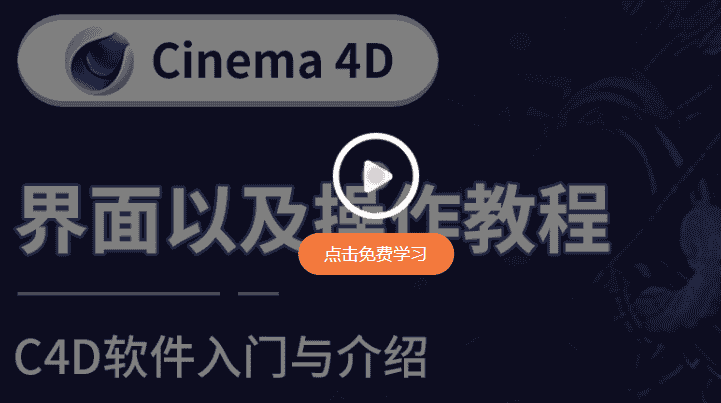 Cinema 4D R21下载【C4D R21开心版】中文开心版