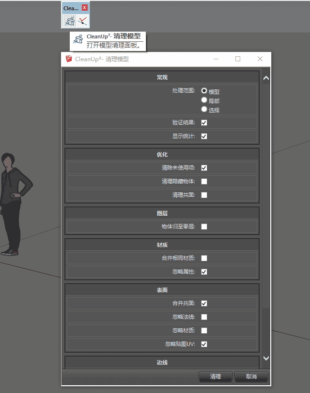 草图大师插件：TT_cleanup_v3.4.3【清理模型】中英文免费版