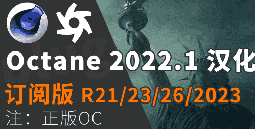 Octane Render 2022.1【oc渲染器免费下未开心】汉化最新免费正版
