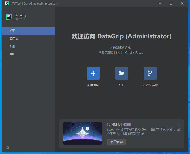 JetBrains DataGrip v2023.1.2【SQL数据库集成开发环境软件免费下】中文开心版附安装教程