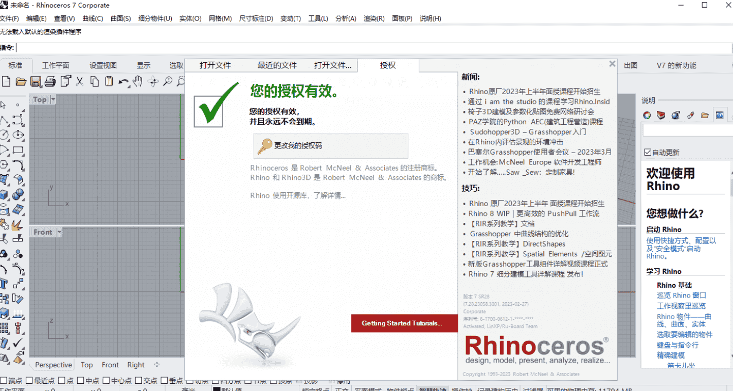 Rhino v7.28注册机【犀牛开心文件】免费下