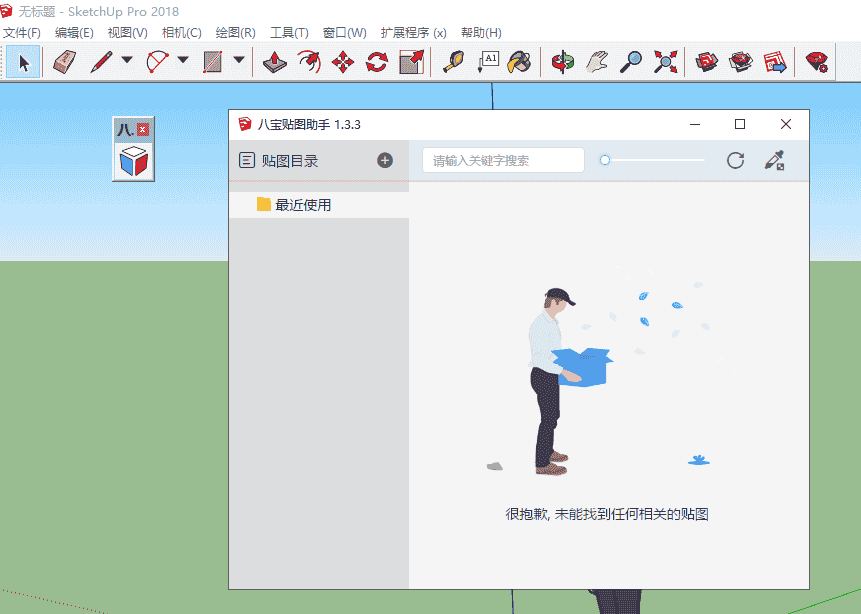 八宝贴图助手v1.3.3 for su2017-2022免费中文版