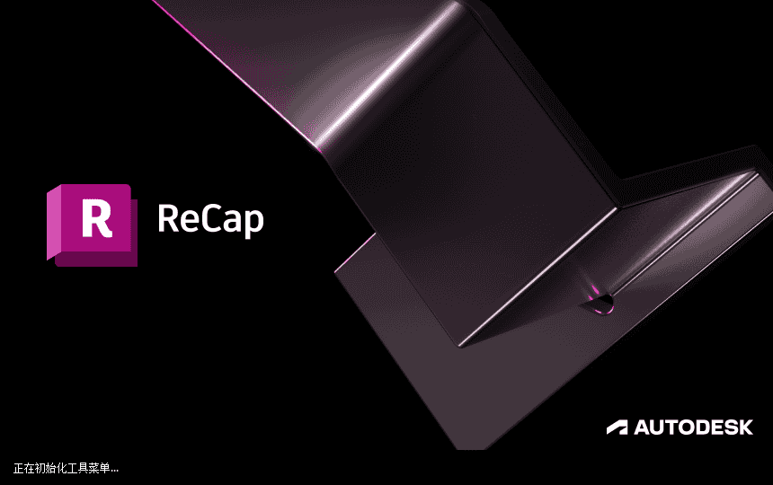 Autodesk ReCap 2023【三维设计软件】完美激活免费版