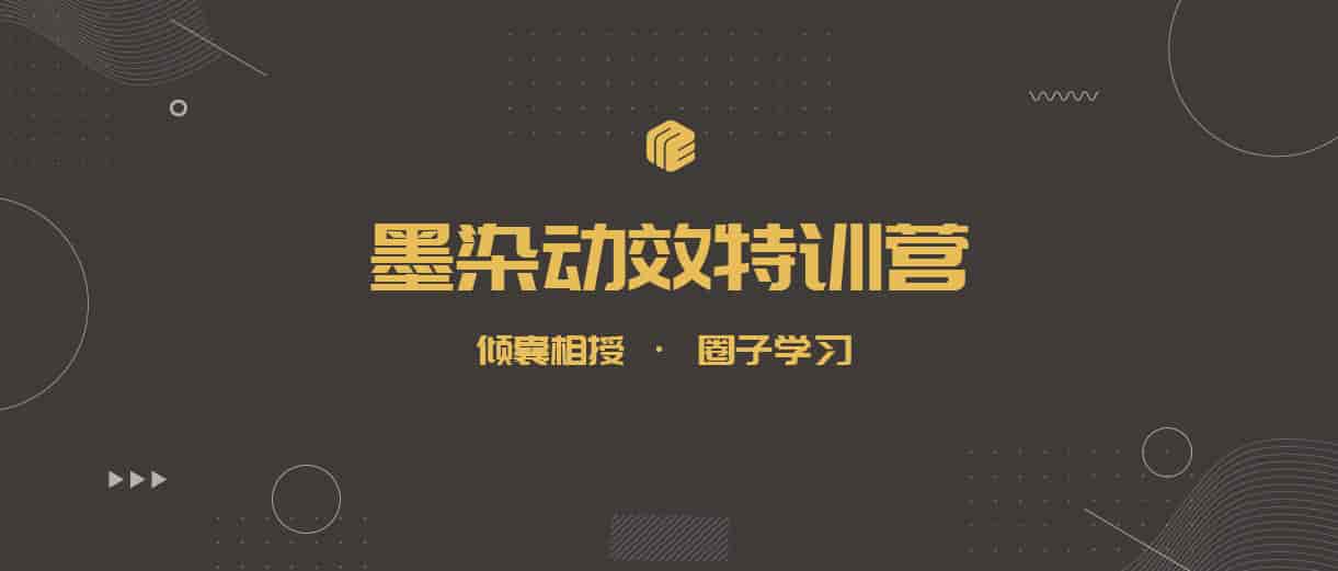 墨染UI动效特训营第11期【2020年5月已结课】