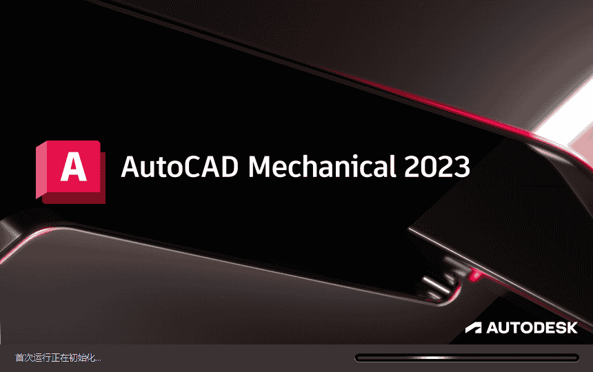 AutoCAD Mechanical 2023 中文简体免费开心版
