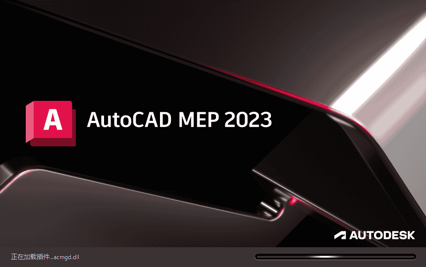 AutoCAD MEP 2023简体中文开心版