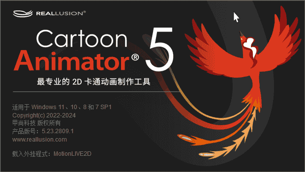 Reallusion Cartoon Animator 5.23 中文开心版
