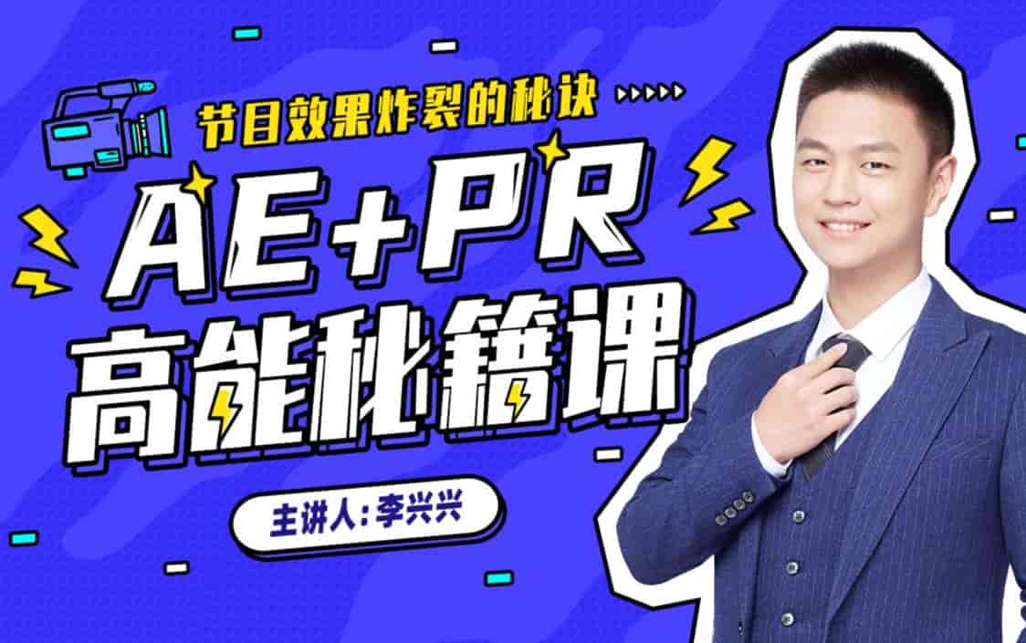 向天歌李兴兴AE+Pr高能秘籍课