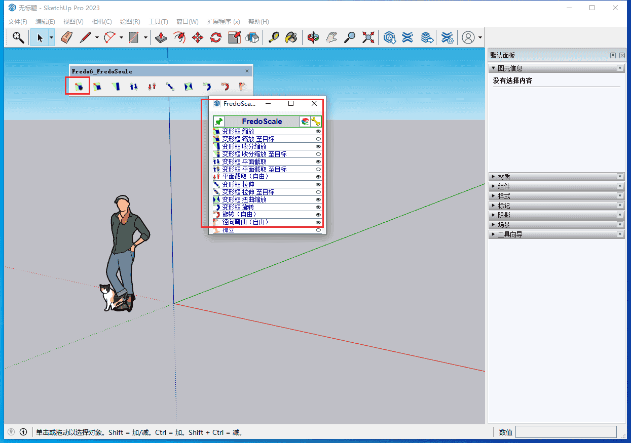 FredoScale v3.5a (SU自由比例变形插件)中文开心版