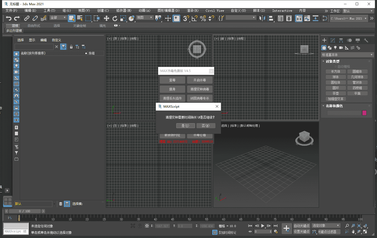 3DMAX一键杀毒脚本插件 v4.5 官方免费版