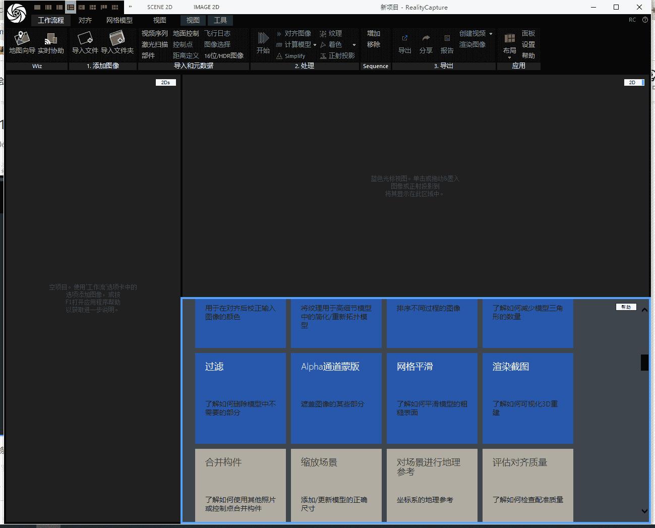 Reality Capture v1.4.0官方最新免费汉化版