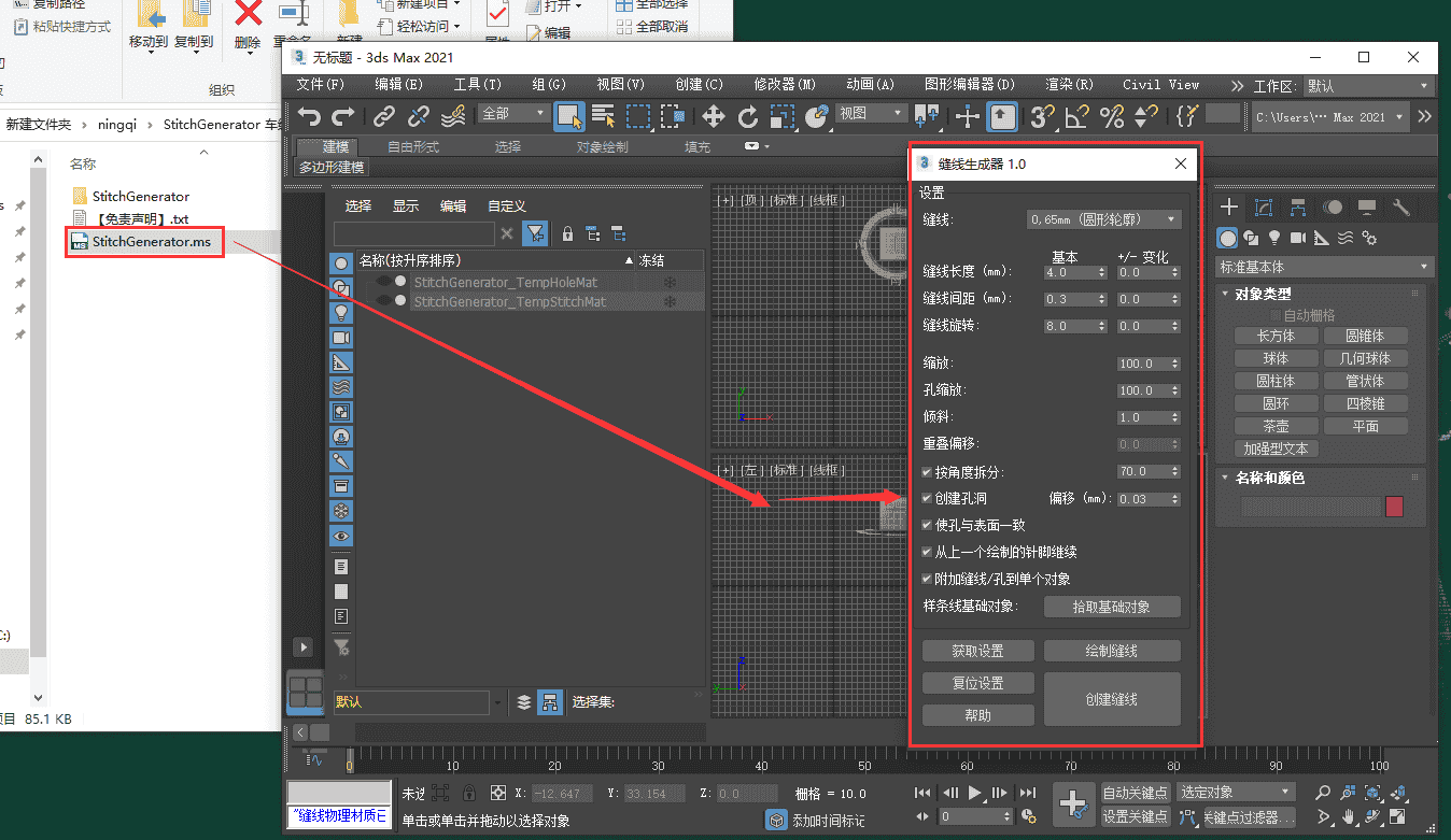 StitchGenerator v1.0(3dmax车缝线生成器下载)汉化免费版