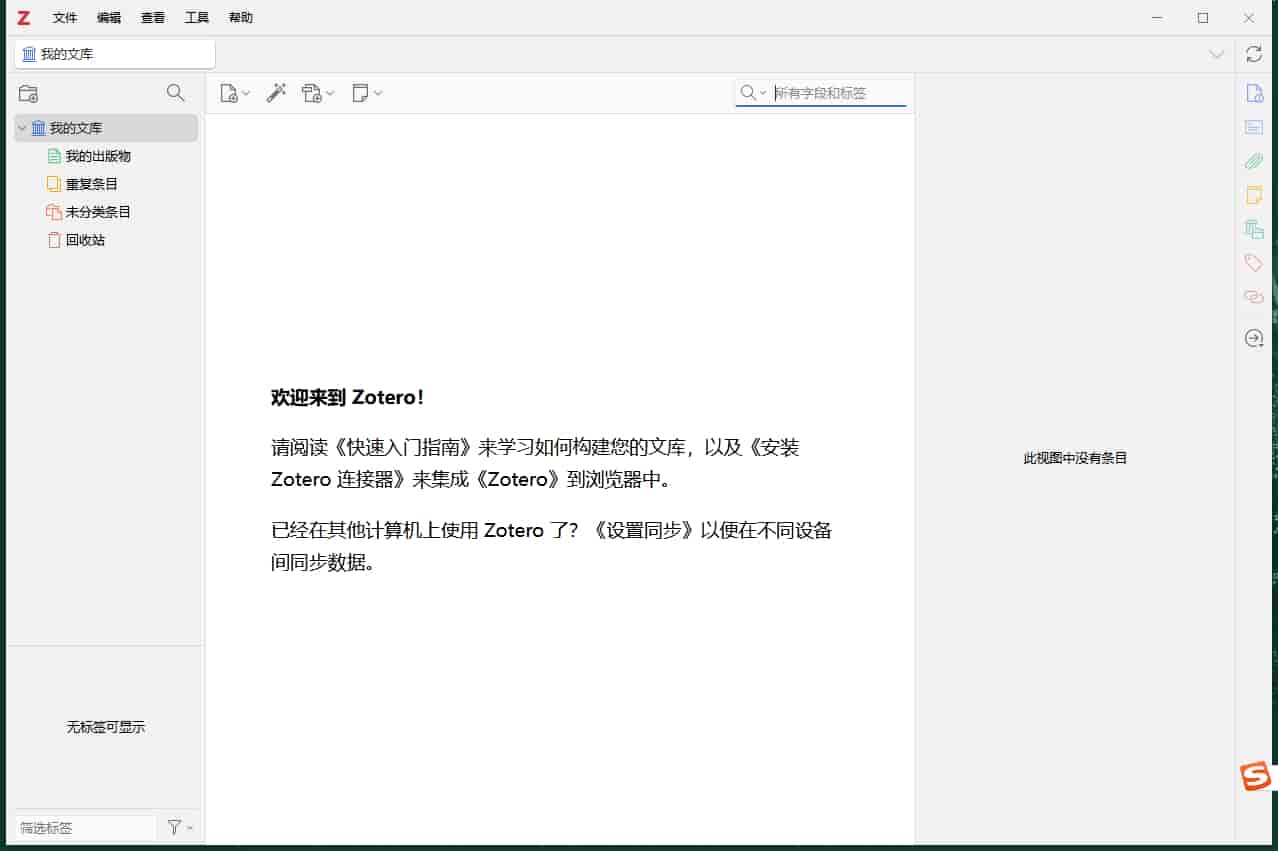 Zotero v7.0.3（文献管理软件）免费开源软件