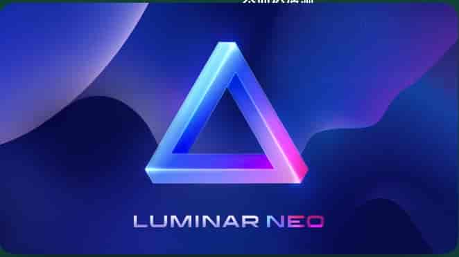 Luminar Neo 1.12.2中文版下载+安装教程