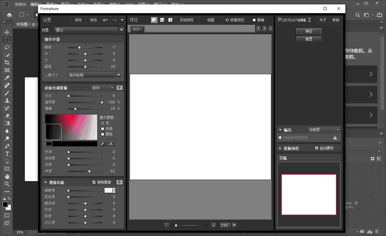 ps图像美化磨皮插件:Portraiture v2.34汉化注册版