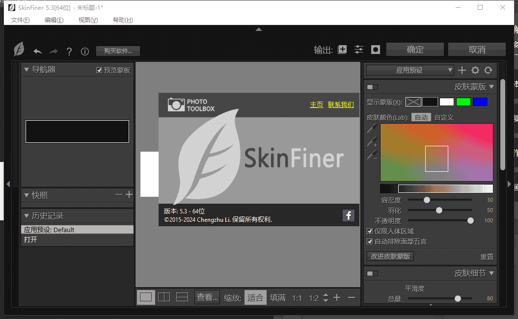 ps磨皮美白插件:SkinFiner v5.3最新汉化版