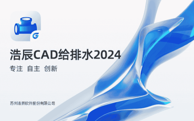 浩辰CAD给排水 2024 官方正式版