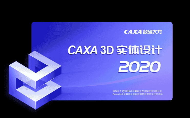 CAXA 3D 实体设计 2020【三维设计软件】正式版 附安装教程