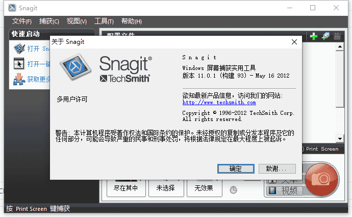 TechSmith Snagit 11免费激活版+注册机+汉化补丁